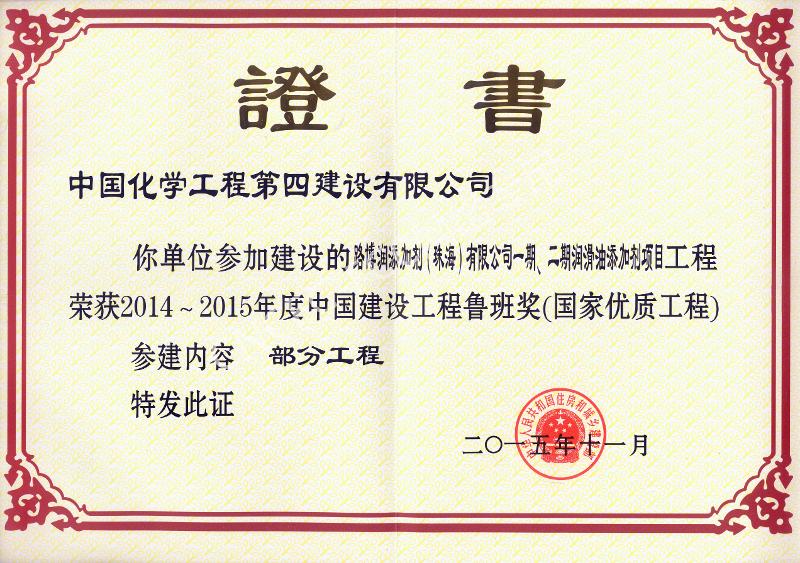 路博潤添加劑（珠海）有限公司一期、二期潤滑油添加劑項目中國建設工程魯班獎