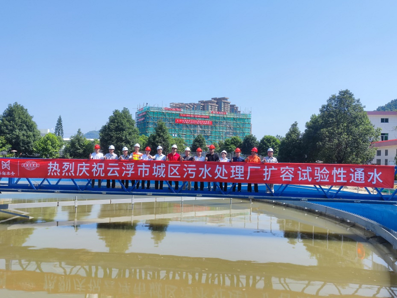 華南公司粵海（云浮）污水項目完成主體結構封頂和擴容通水任務