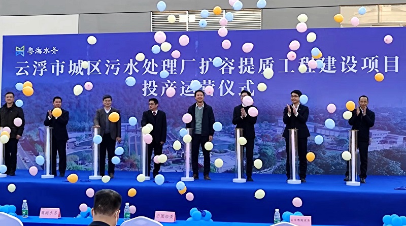 華南公司云浮市城區污水處理廠擴容提質項目投產運營