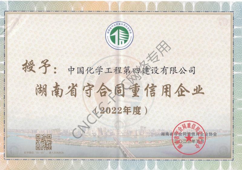 湖南省2022年度守合同重信用企業證書